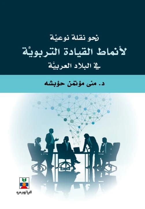 Towards a Paradigm Shift in Educational Leadership Styles in Arab Countries