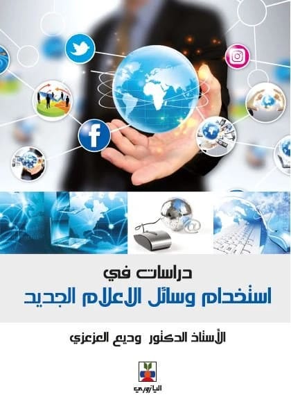 دراسات في استخدام وسائل الإعلام - وديع العزعزي