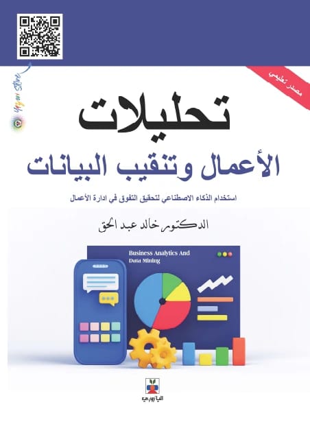 تحليلات الأعمال وتنقيب البيانات - د. خالد عبد الحق, د. دعاء محمود