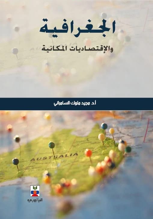الجغرافية والاقتصاديات المكانية - الأستاذ الدكتور مجيد ملوك السامرائي