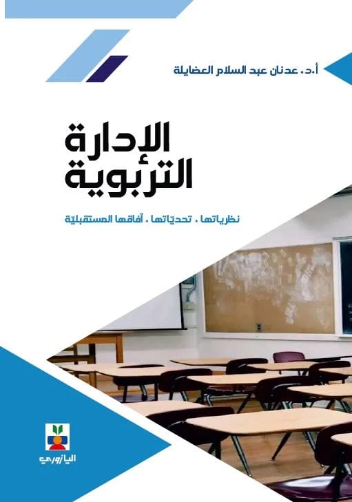 الإدارة التربويّة: نظرياتها، تحدياتها، آفاقها المستقبلية