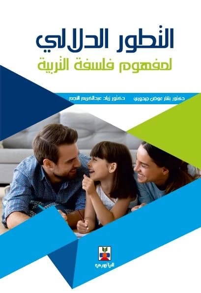 التطور الدلالي لمفهوم فلسفة التربية - دكتور بشار عوض و دكتور زياد عبدالكريم