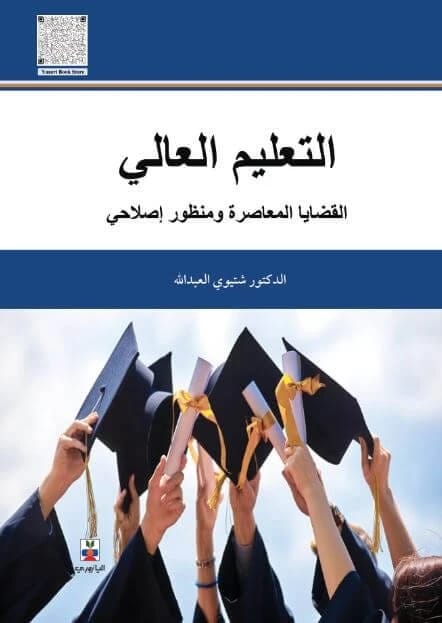التعليم العالي - دكتور شتيوي عبدالله