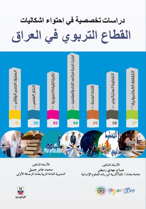 Specialized Studies on Containing the Problems of the Educational Sector in Iraq - Prof. Dr. Sabah Mahdi, Prof. Dr. Mohammed Amer Jamil