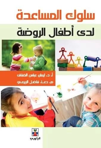 سلوك المساعدة لدى اطفال الروضة - تأليف: أ.د. ايمان عباس الخفاف, م.م.دعاء فاضل الربيعي