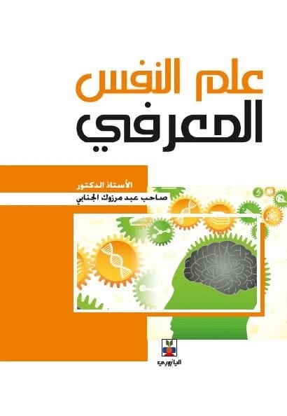 Cognitive Psychology - Professor Dr. Sahib Abdul Marzouk Al-Janabi