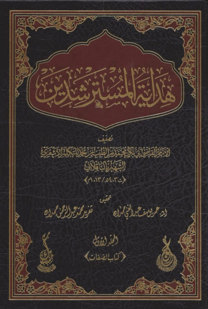 Hidayat al-Mustarshidin: Guidance for Seekers and Refutation of Heretics by Imam al-Baqillani (2022).