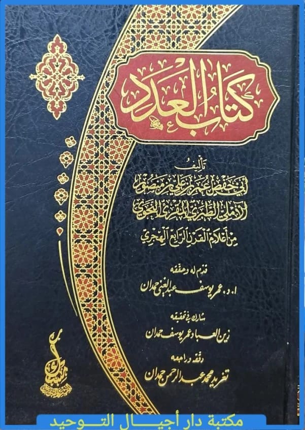 Kitab al-'Adad by Umar ibn Ali al-Tabari, an investigated edition from 2022.