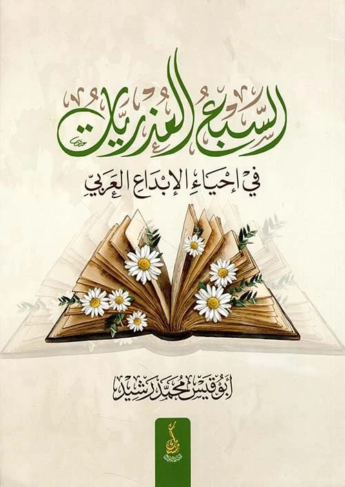 The Seven Virgins in the Revival of Arab Creativity by Abu Qais Muhammad Rashid (2023).