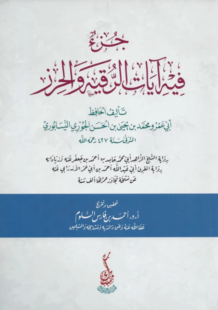 A Treatise on the Verses of Ruqyah and Protection by Al-Juri Al-Nisaburi (2022)