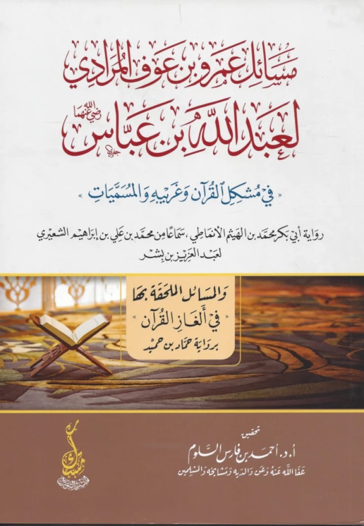 Masā'il 'Amr ibn 'Awf to Ibn 'Abbās on Qur'anic Obscurities by Al-Salloum (2022).