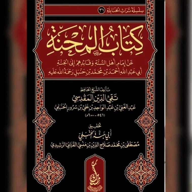 كتاب المحنة للإمام عبد الغني المقدسي، طبعة عام ٢٠٢٣.