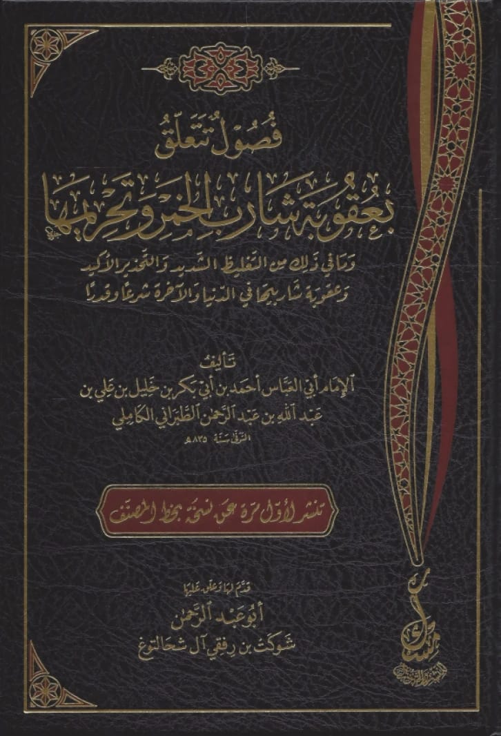 Chapters on the Punishment and Prohibition of Wine Drinking by al-Tabarani and Al Shahaltugh 2023.