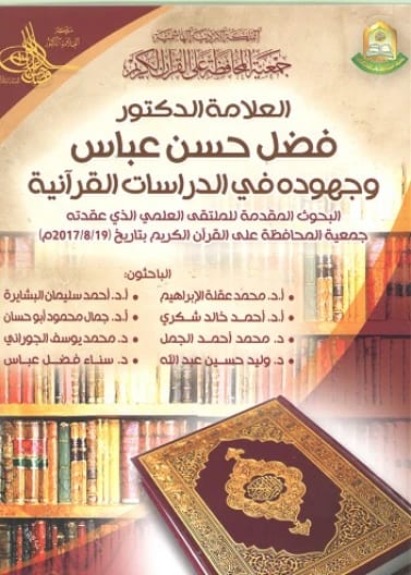 تفسير القرآن المجيد: شرح وبيان القرآن الكريم للدكتور فضل حسن عباس (2017).