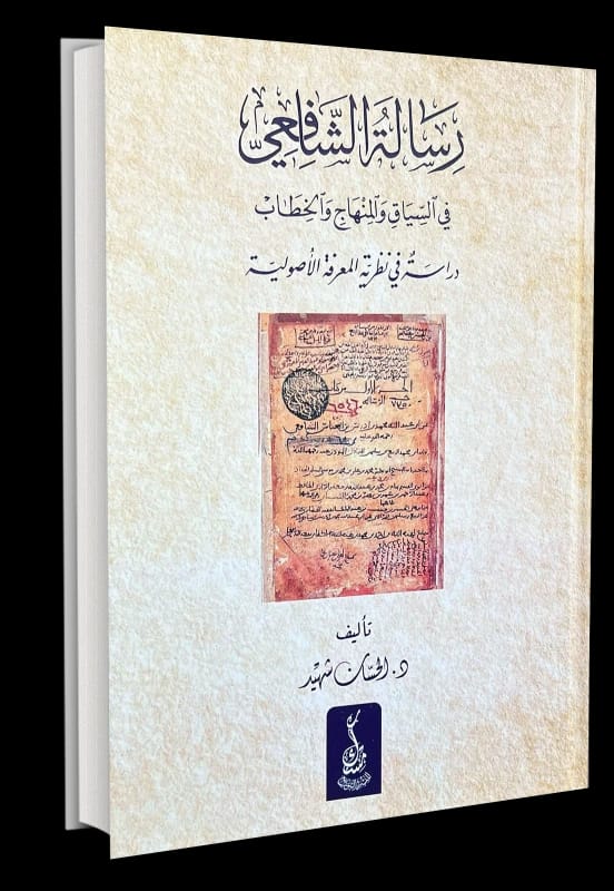 A Study of Al-Shafi'i's Risala in Context, Methodology, and Discourse by Dr. Al-Hassan Shahid (2024).