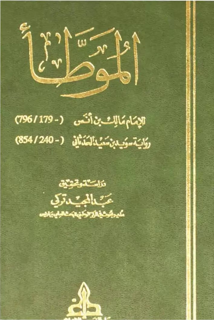 Al-Muwatta' of Imam Malik, Narration of Ibn al-Qasim, the New 2023 Edition.