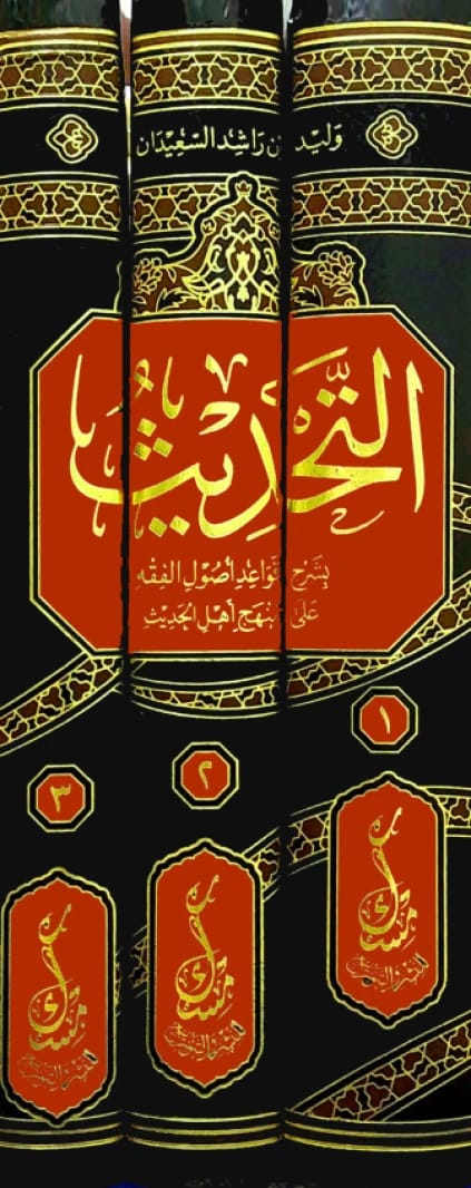Al-Tadeeth: An Explanation of Usul al-Fiqh by Waleed bin Rashid Al-Saeedan (2023).