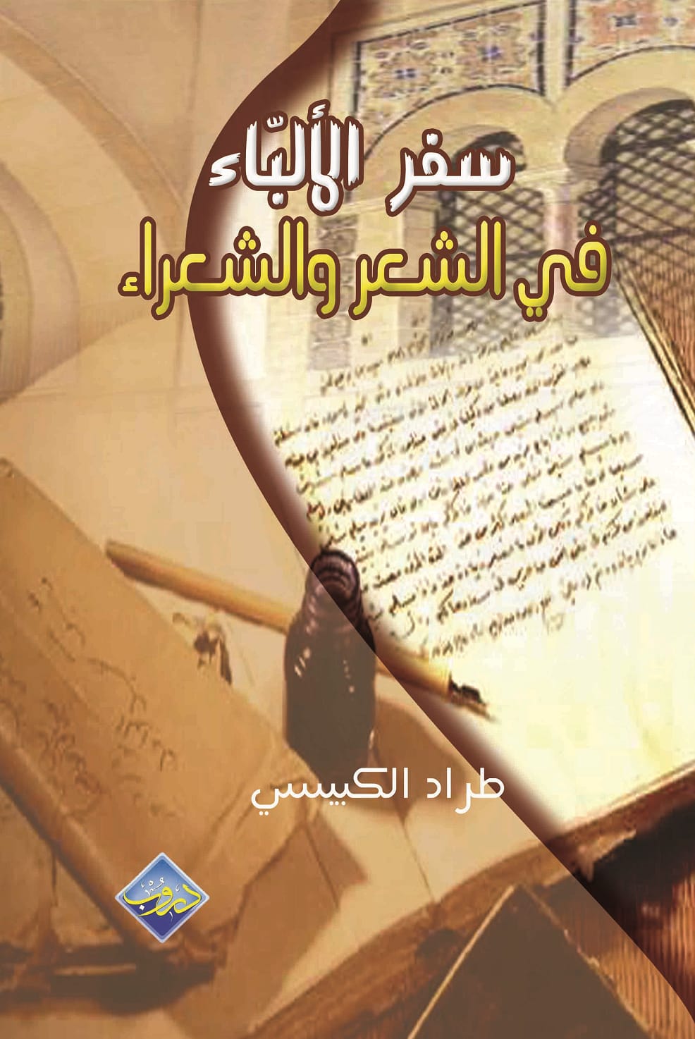 سفر الالباء في الشعر والشعراء