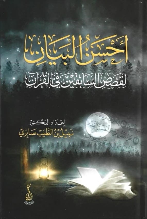 أحسن البيان لقصص السابقين في القرآن للدكتور نبيل بن الطيب صابري (2024).