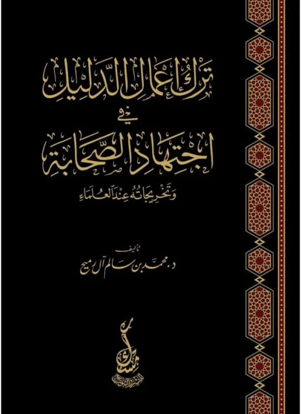 Leaving the Application of Evidence in the Companions' Ijtihad by Dr. Muhammad Al-Qahtani (2024).