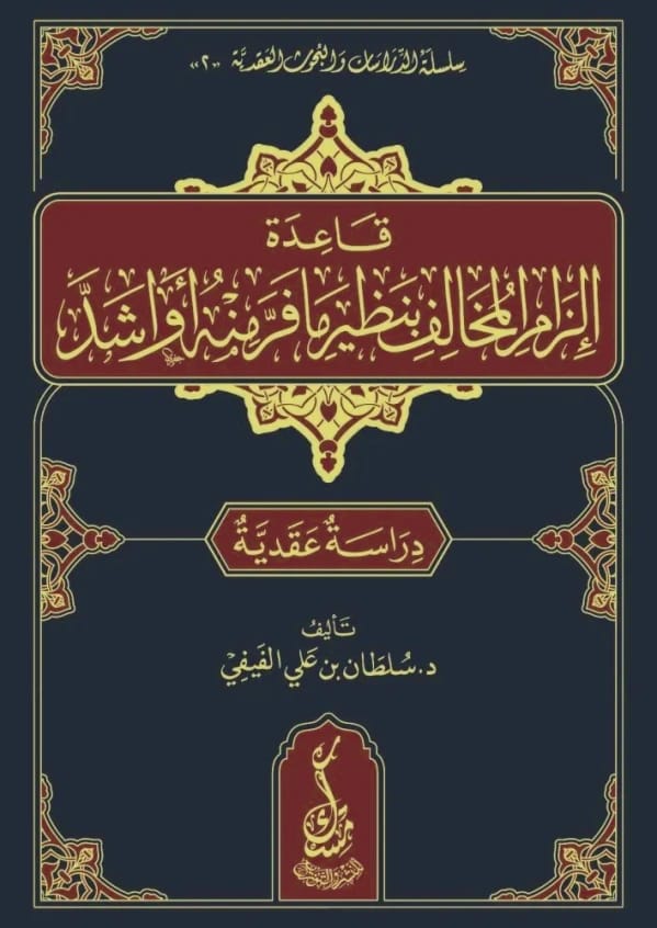 قاعدة إلزام المخالف بنظير ما فر منه أو أشد للدكتور سلطان علي الفيفي (2024).