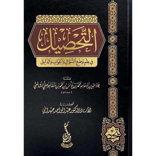 Al-Tahsil: The Science of Posing Questions and Answers by Ibn Man'ah al-Mawsili (2024)