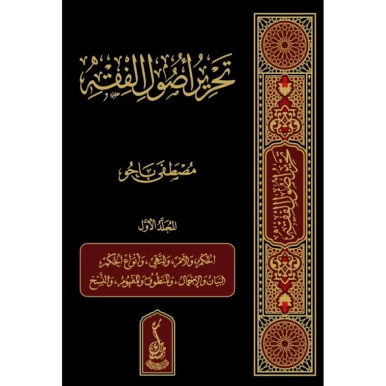 Tahrir Usul al-Fiqh, Volume 31, a Defining Work by Dr. Mustafa Bahou (2024).