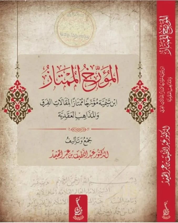 ابن تيمية مؤرخا ممتازا لمقالات الفرق والمذاهب العقدية للدكتور عبداللطيف المحيمد (2024).
