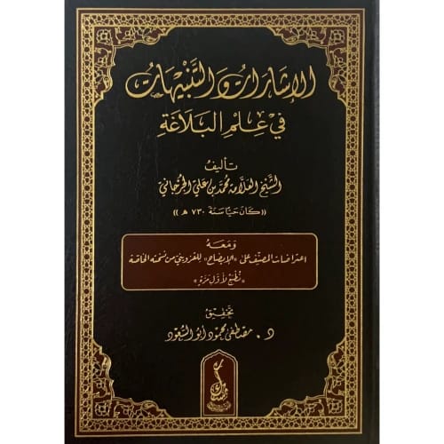 A 2025 Edition of Al-Isharat wa al-Tanbihat in Rhetoric by Muhammad al-Jurjani.