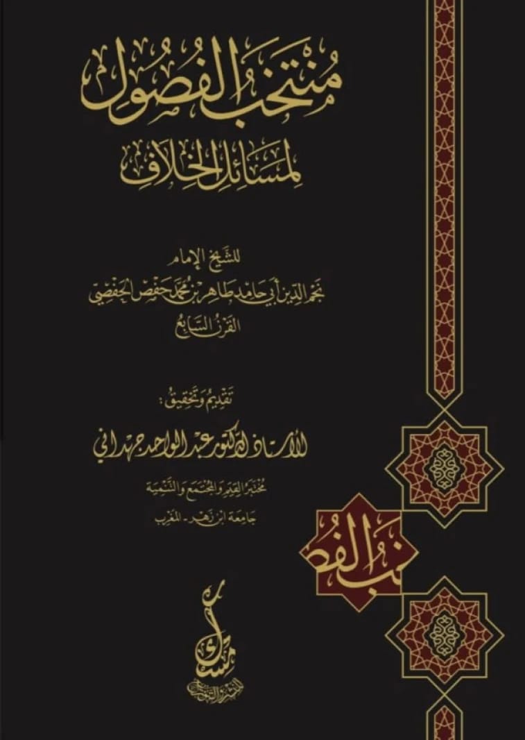 Muntakhab al-Fusul fi al-Masa'il al-Khilaf by Najm al-Din al-Hafsi, edited by Dr. Abdul Wahid al-Jahdani (2024).