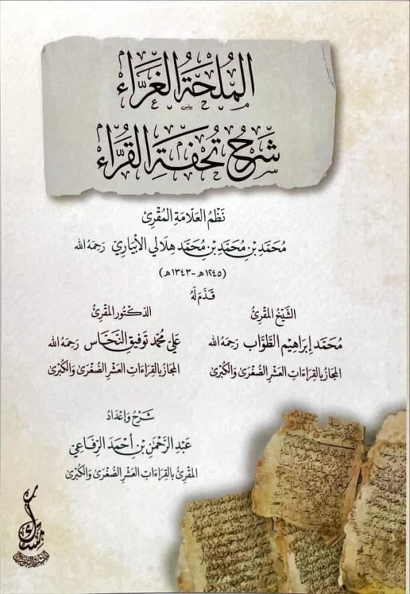 الملحة الغراء: شرح تحفة القراء للأبياري والرفاعي (2024).