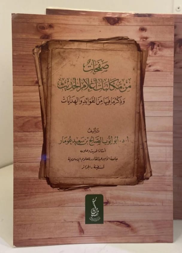 Pages from the Correspondence of Hadith Scholars by Prof. Dr. Al-Saleh Omar (2024).