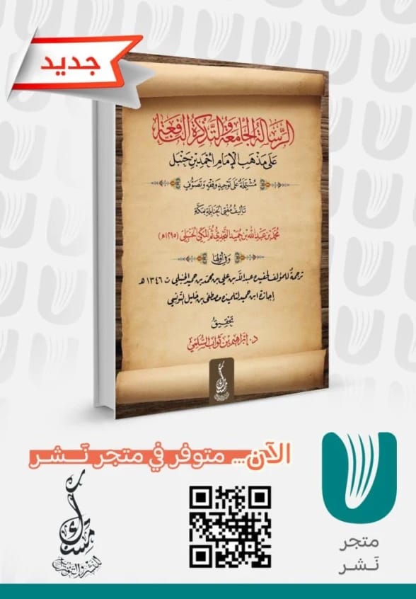 The Comprehensive Epistle by Muhammad al-Najdi, a new 2025 edition by Dr. al-Sulami.