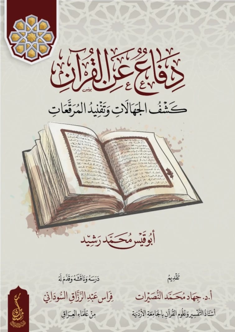 دفاع عن القرآن لأبي قيس محمد رشيد، إصدار شامل لعام 2025.