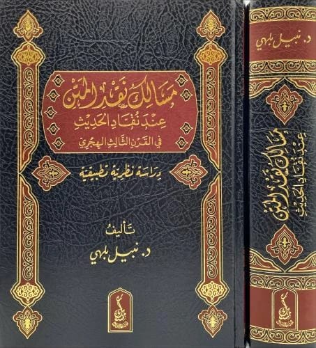 Exploring Matn Criticism Methods of Hadith Scholars in the Third Hijri Century by Dr. Nabil Belhi (2025).