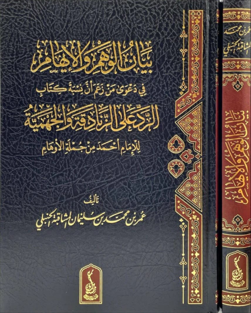 Clarifying the Delusion: Defending Imam Ahmad's Authorship of 'Refutation of Heretics' by Omar al-Mashaqbeh (2025).