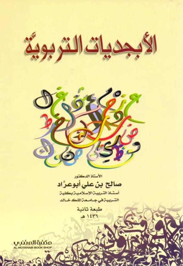 Educational ABCs Inspired by the Quran and Sunnah by Dr. Rana Haswa, published 2025.