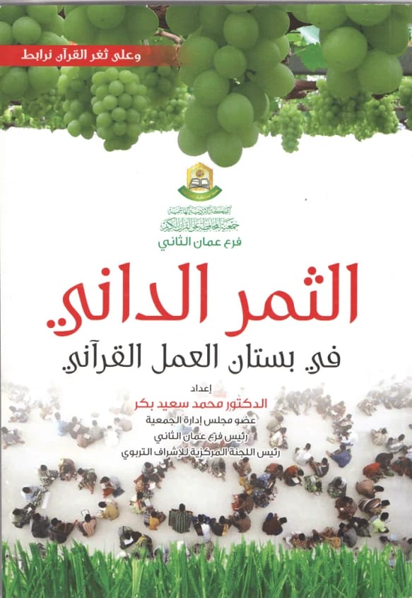 الثمر الداني في بستان العمل القرآني للدكتور محمد سعيد بكر (2012).