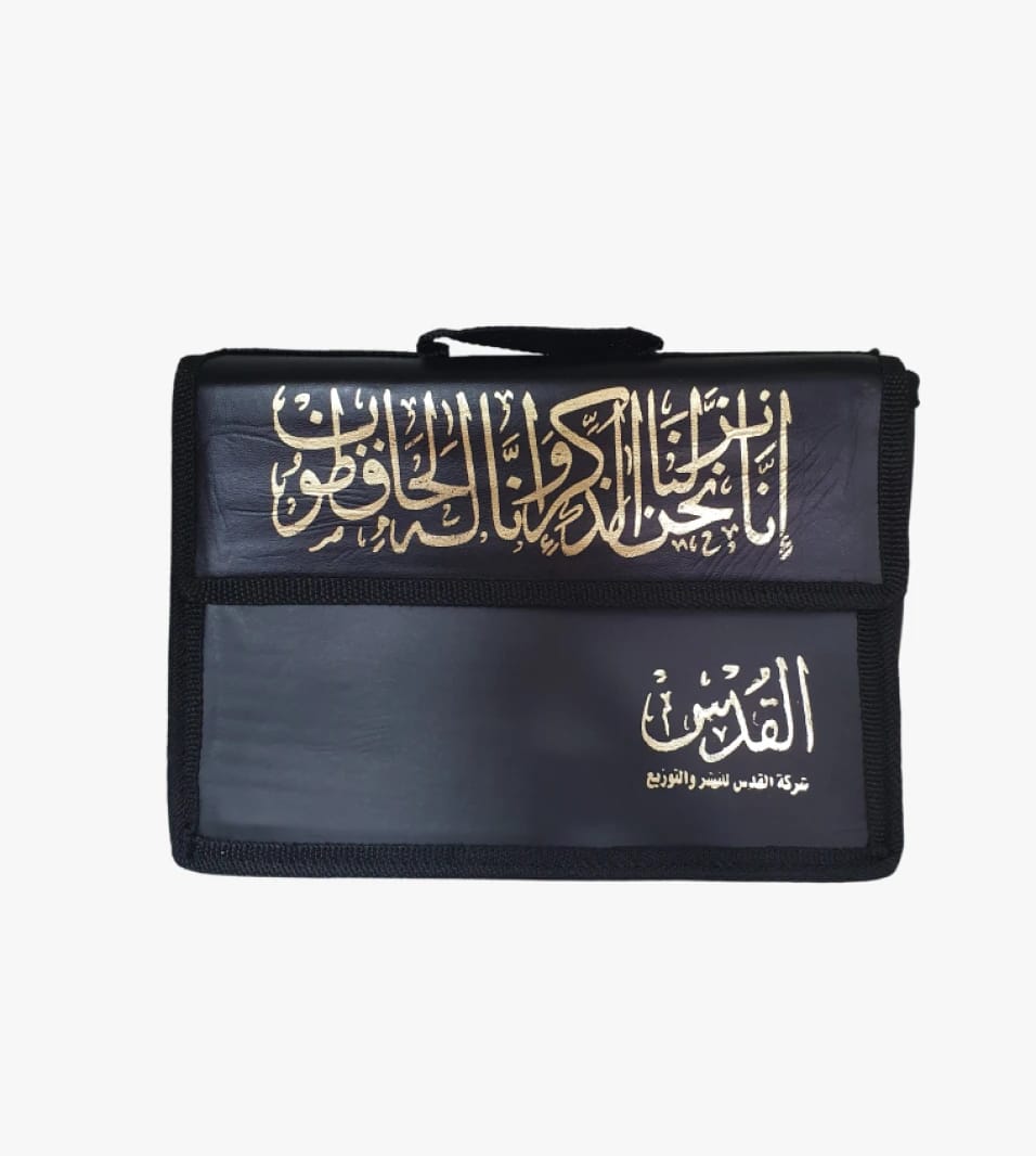 حقيبة كتب تعليمية القرآن الكريم بتصميم أنيق للطلاب من شركة القدس للتوزيع والنشر
