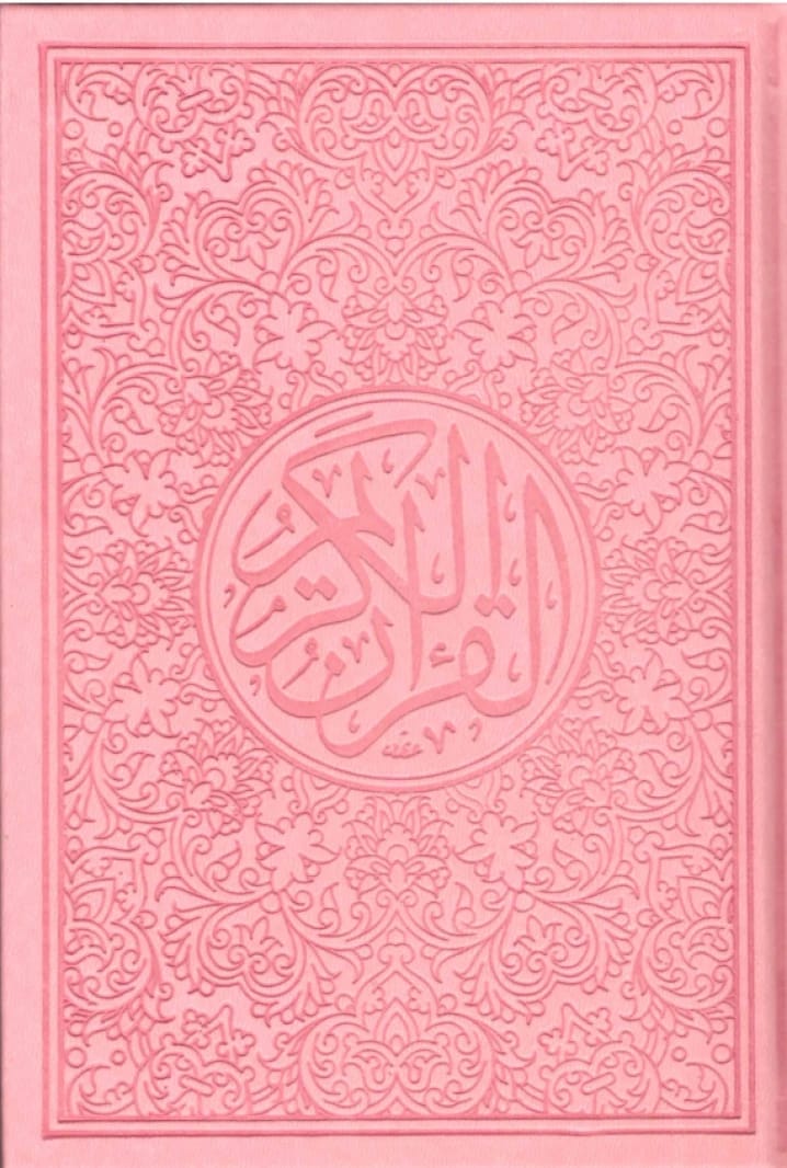 مصحف جلد ملون