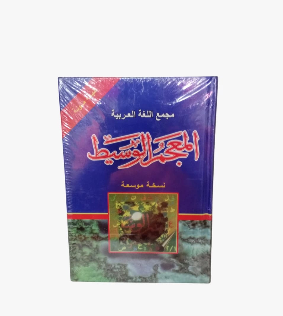 المعجم الوسيط للطلاب والباحثين في اللغة العربية، مجمع اللغة العربية، نسخة موسعة شاملة