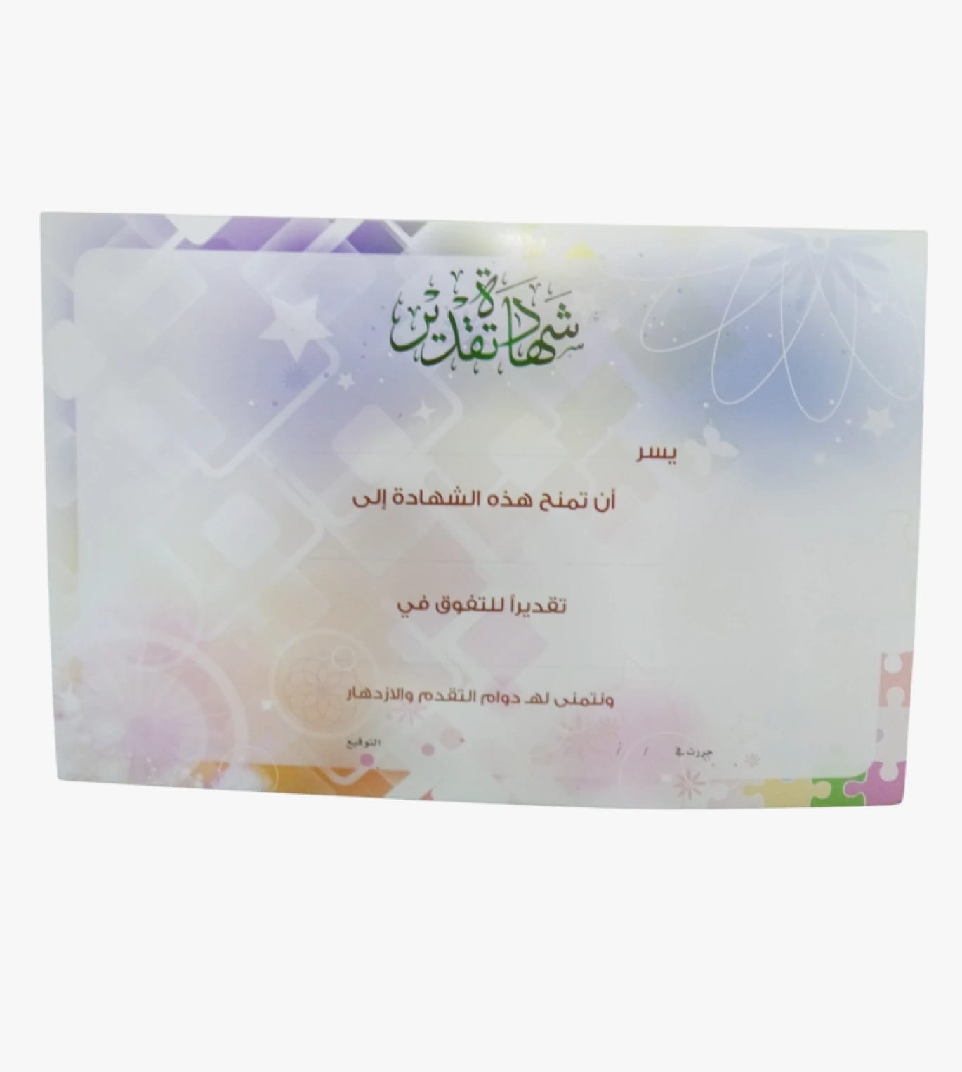 شهادة تقدير للتميّز مع تصميم ملون وجذاب مثالي لتكريم الطلاب والمتفوقين