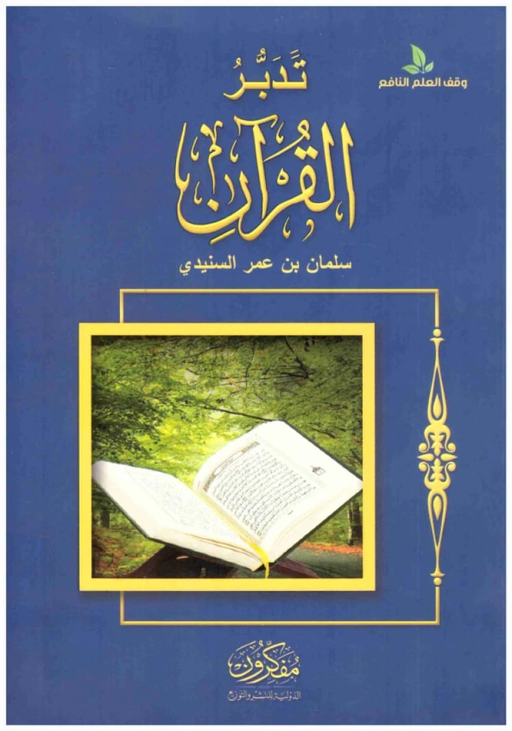 Tadabbur Al-Quran - Salman bin Omar Al-Sunaidi