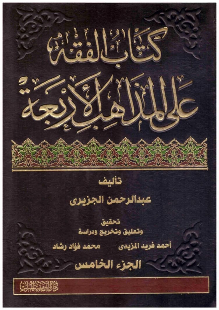 الفقه على المذاهب الأربعة • المؤلف: عبد الرحمن الجزيري • 2015