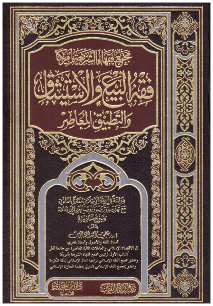 فقه البيع والاستيثاق والتطبيق المعاصر • اسم المؤلف: علي احمد السلوس • 2014