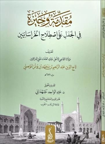 A Brief Introduction to Dialectics on the Terminology of the Khurasanis by al-Mawsili (2025)