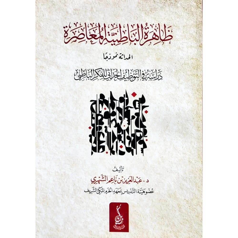 The Phenomenon of Esotericism in the Modern Era by Dr. Abdulaziz Al-Shehri (2025)