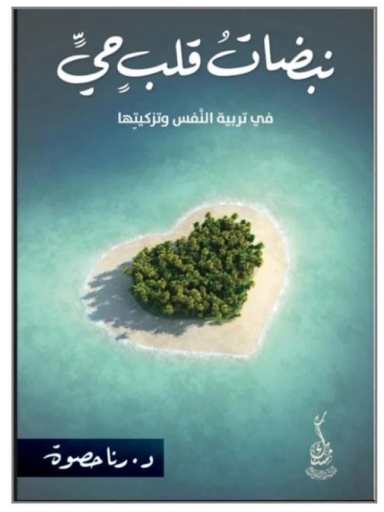 Heartbeats of a Living Heart: A Poignant Literary Collection by Dr. Rana Hasweh 2025.