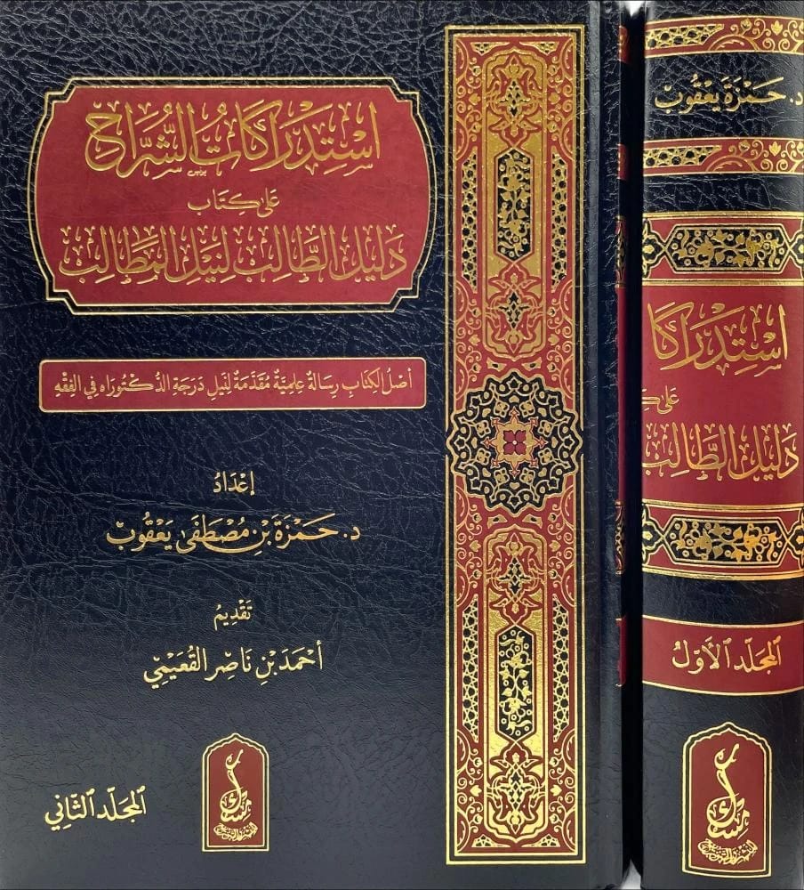 استدراكات الشراح على دليل الطالب للمؤلفين القعيمي ويعقوب (2025)