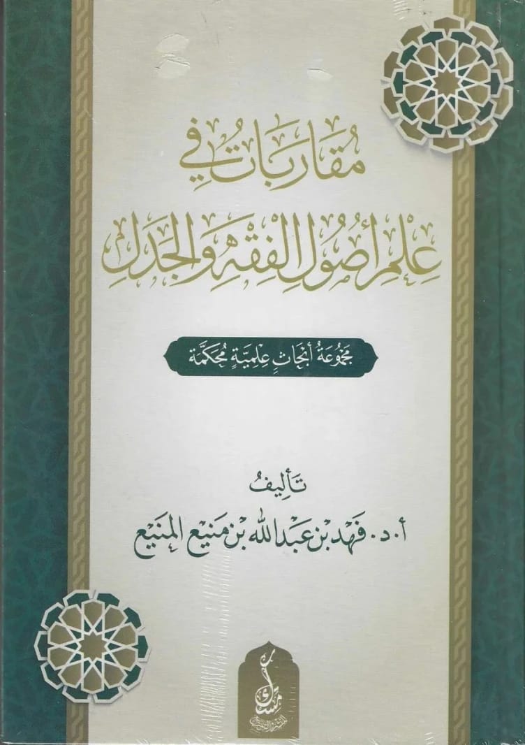 Approaches in the Science of Usul al-Fiqh and Debate by Fahd Munie Al-Munie (2025)